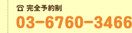 03-3995-3466（完全予約制）